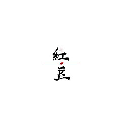 Permalink to 10P Chinese traditional calligraphy brush calligraphy font style appreciation #.492