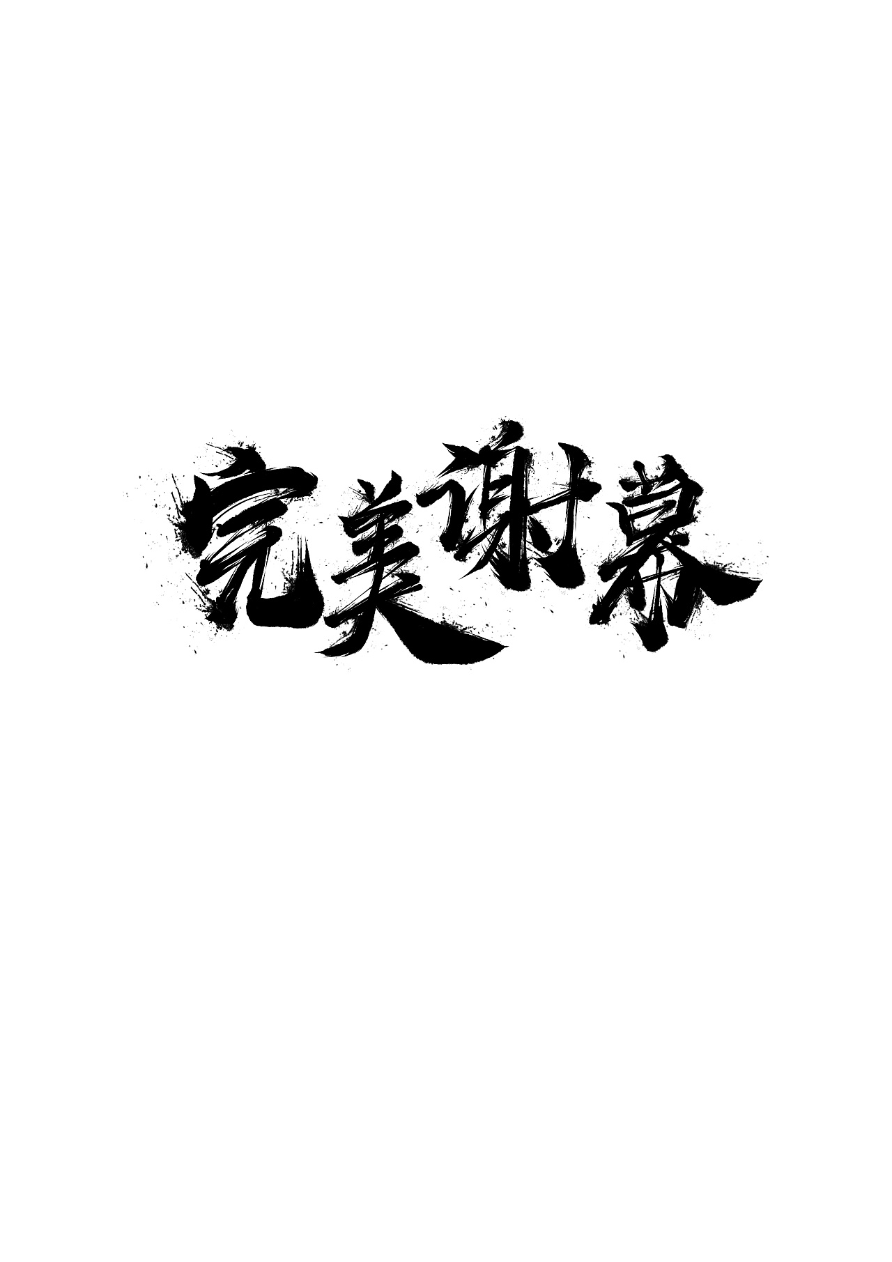 10P Chinese traditional calligraphy brush calligraphy font style appreciation #.492