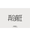 6P Creative Chinese font logo design scheme #.474
