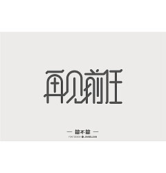Permalink to 6P Creative Chinese font logo design scheme #.474