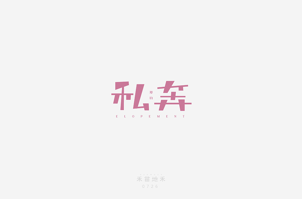 16P Creative Chinese font logo design scheme #.475