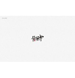 Permalink to 25P Creative Chinese font logo design scheme #.480