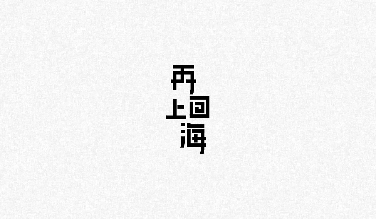 13P Creative Chinese font logo design scheme #.481