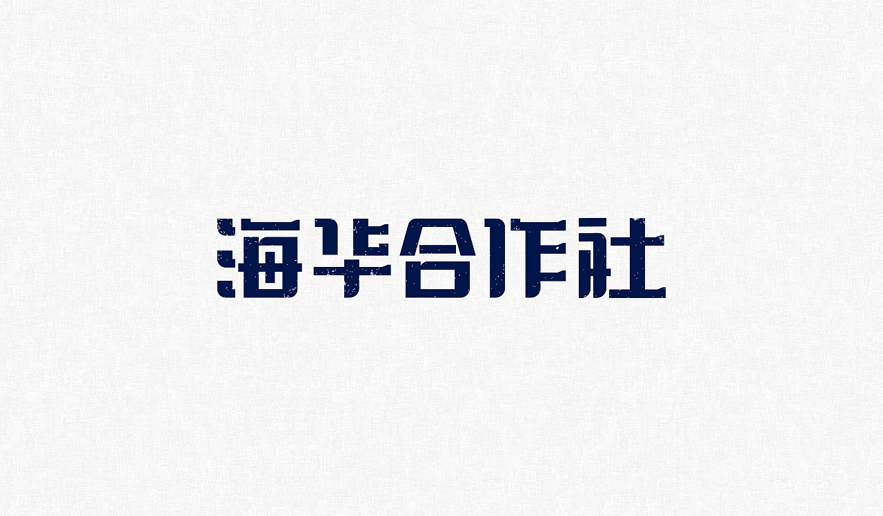 13P Creative Chinese font logo design scheme #.481