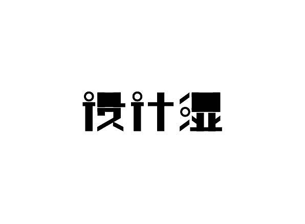 13P Creative Chinese font logo design scheme #.482