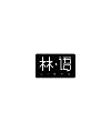 13P Creative Chinese font logo design scheme #.482