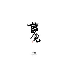 Permalink to 50P Chinese traditional calligraphy brush calligraphy font style appreciation #.494