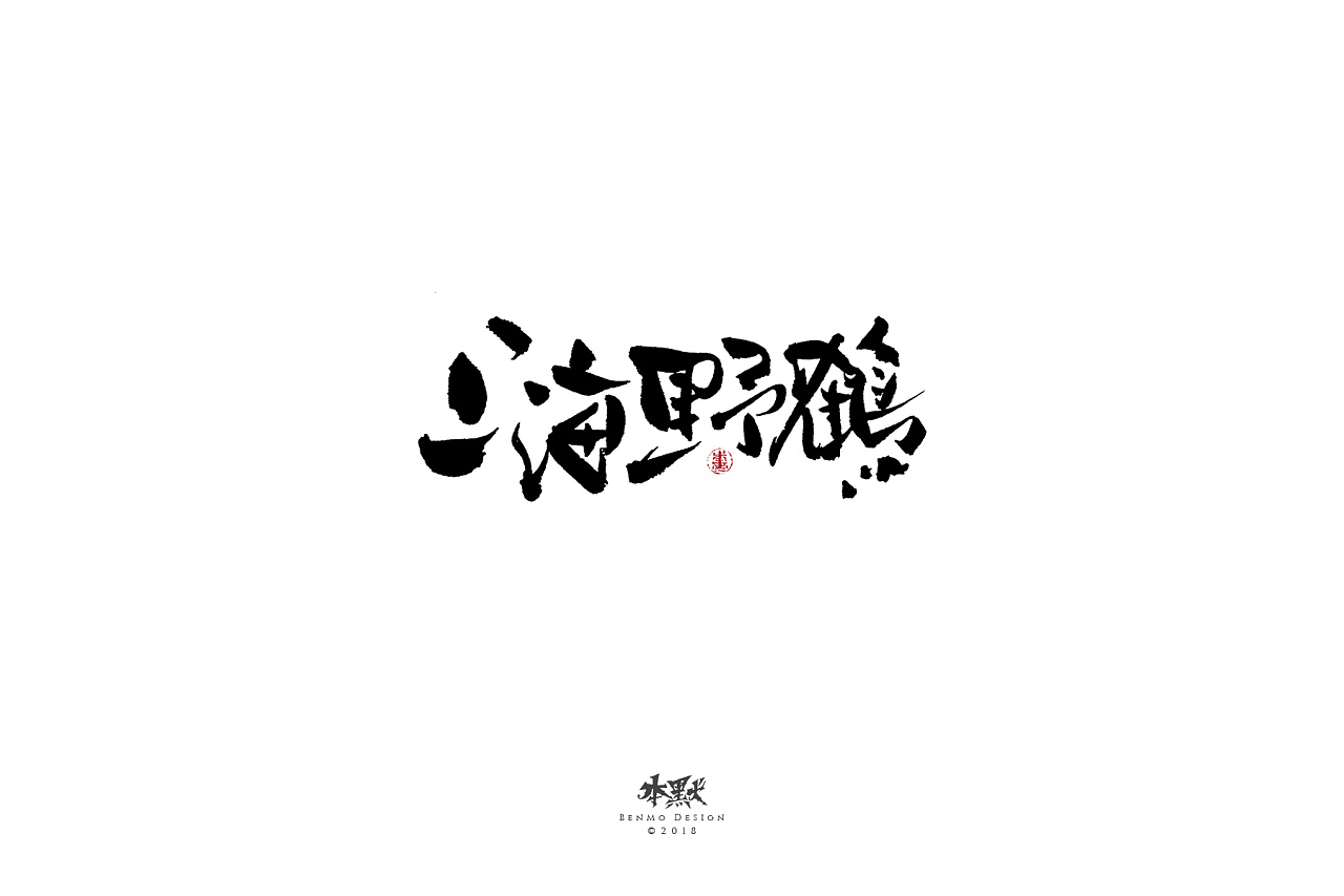 50P Chinese traditional calligraphy brush calligraphy font style appreciation #.494
