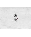 6P Chinese traditional calligraphy brush calligraphy font style appreciation #.495