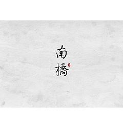 Permalink to 6P Chinese traditional calligraphy brush calligraphy font style appreciation #.495