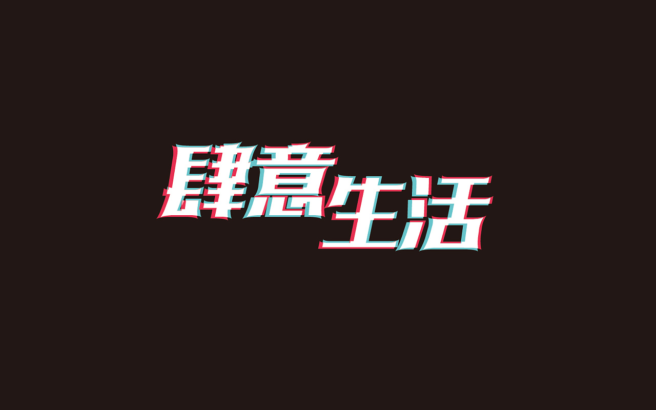 40P Creative Chinese font logo design scheme #.486