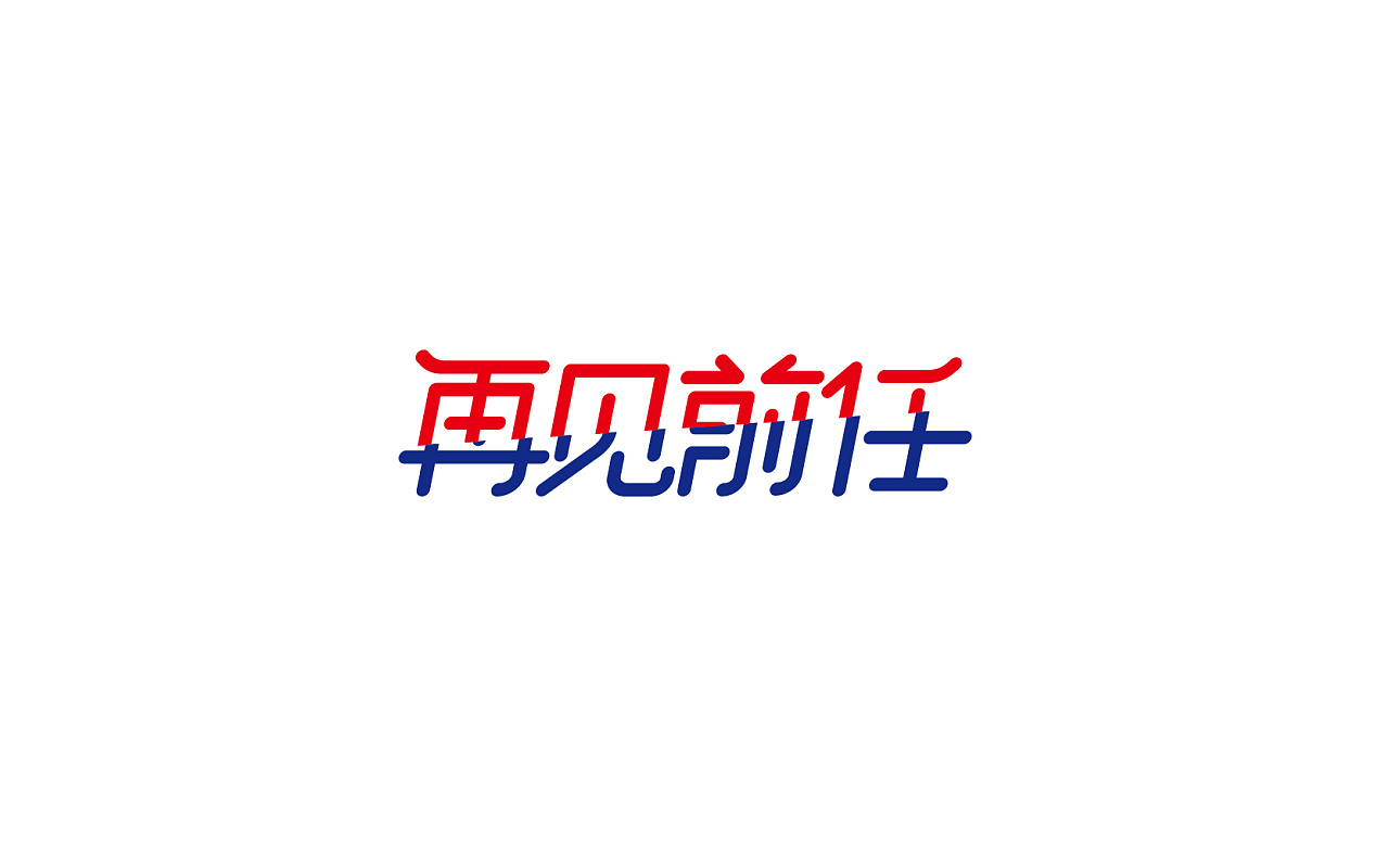 40P Creative Chinese font logo design scheme #.486