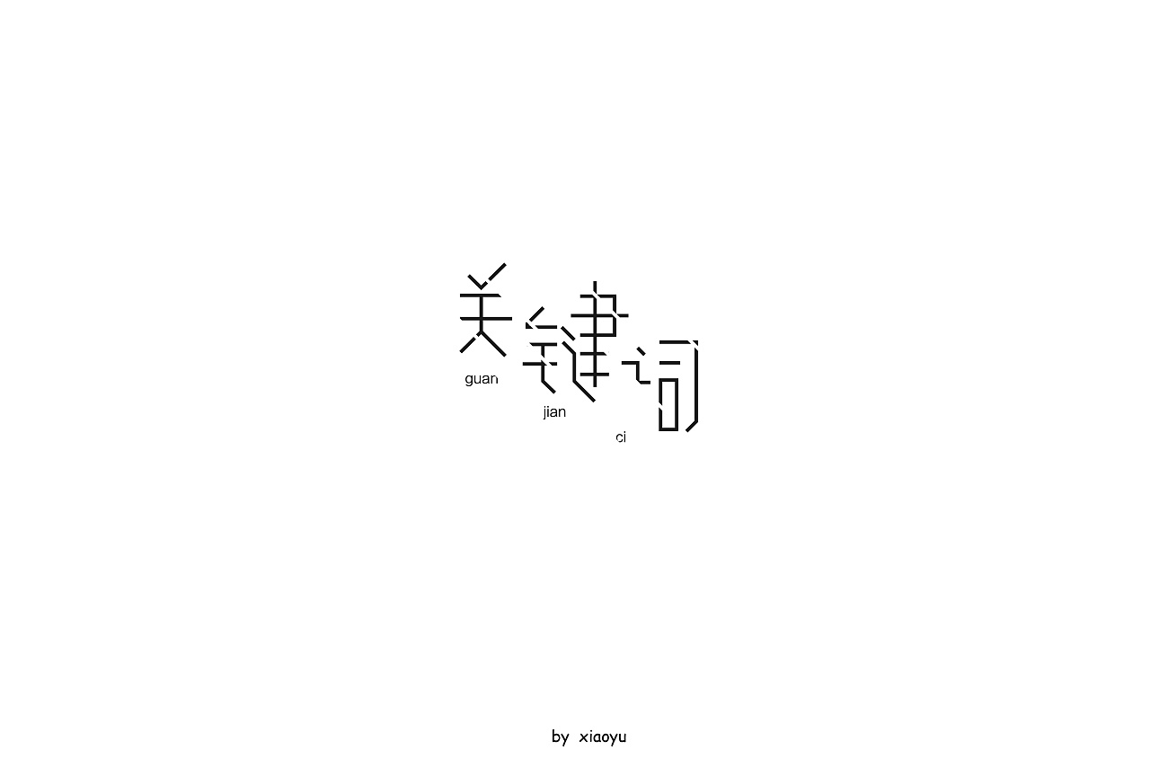 25P Creative Chinese font logo design scheme #.487