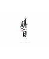 7P Chinese traditional calligraphy brush calligraphy font style appreciation #.498