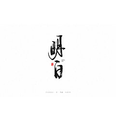 Permalink to 7P Chinese traditional calligraphy brush calligraphy font style appreciation #.498