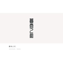 Permalink to 89P Creative Chinese font logo design scheme #.490