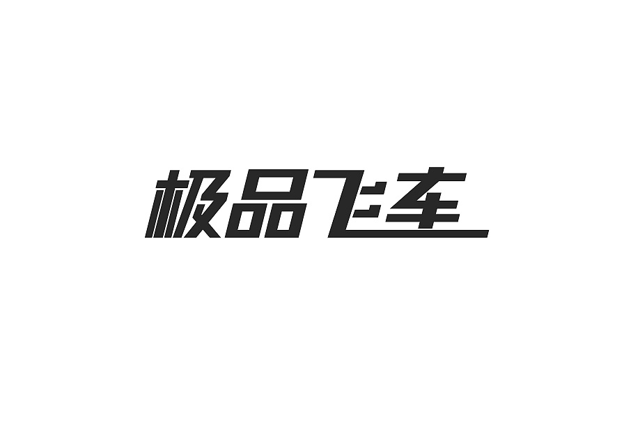 27P Creative Chinese font logo design scheme #.491