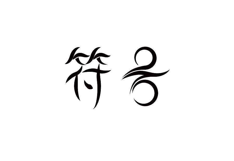 27P Creative Chinese font logo design scheme #.491