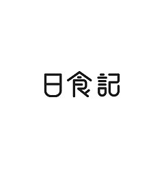 Permalink to 27P Creative Chinese font logo design scheme #.491