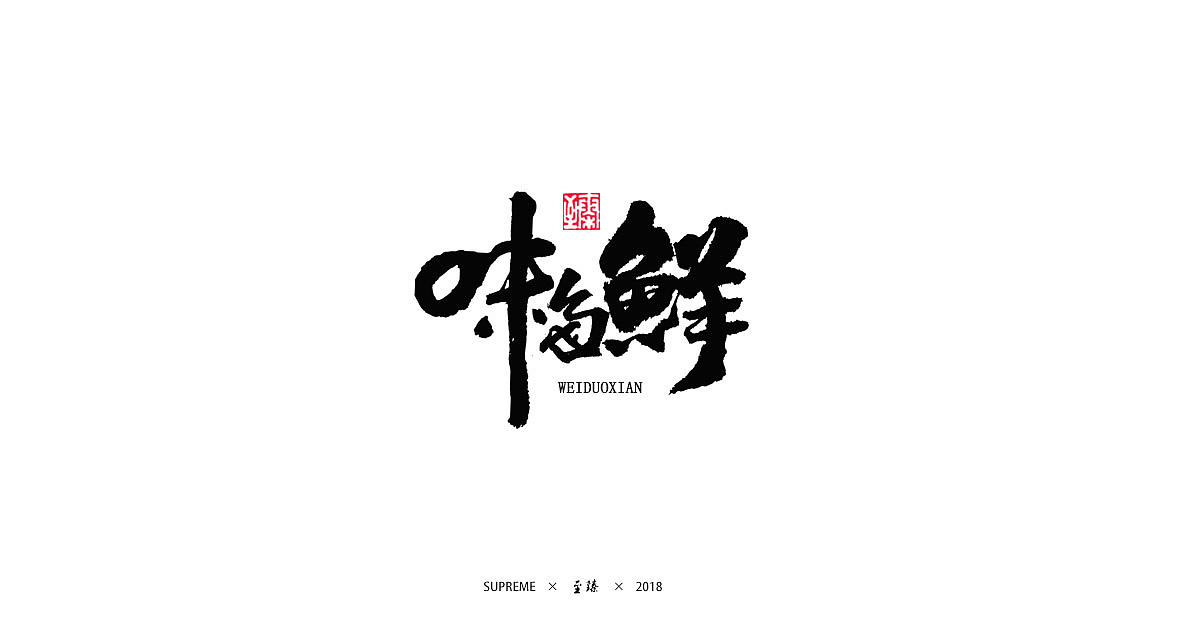 14P Chinese traditional calligraphy brush calligraphy font style appreciation #.500