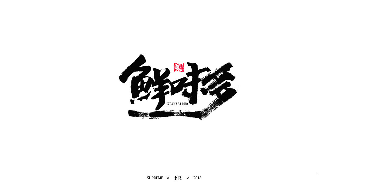 14P Chinese traditional calligraphy brush calligraphy font style appreciation #.500