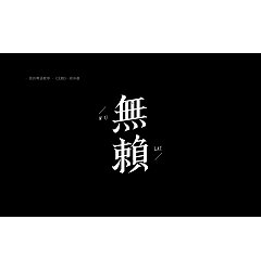 Permalink to 29P Creative Chinese font logo design scheme #.492