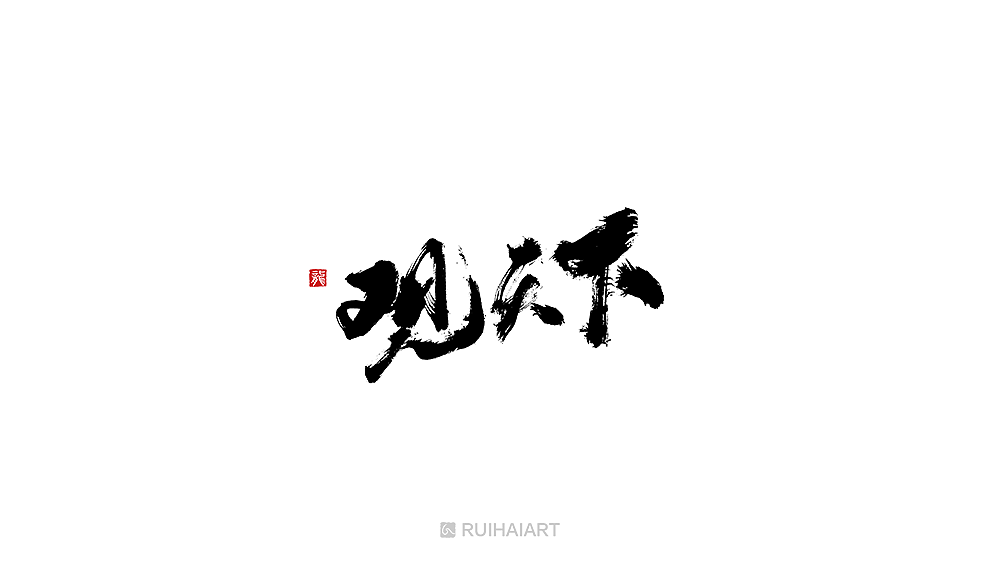 99P Chinese traditional calligraphy brush calligraphy font style appreciation #.501