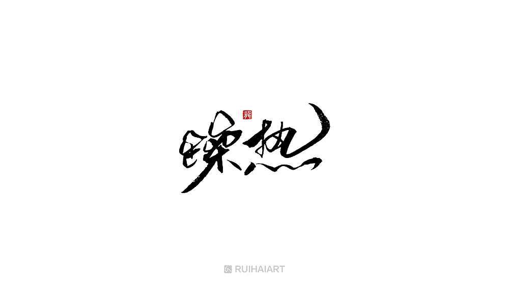99P Chinese traditional calligraphy brush calligraphy font style appreciation #.501