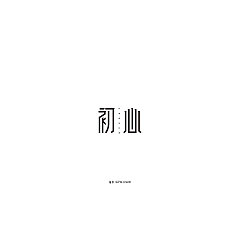 Permalink to 16P Creative Chinese font logo design scheme #.493