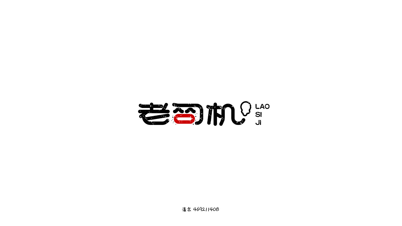 16P Creative Chinese font logo design scheme #.493
