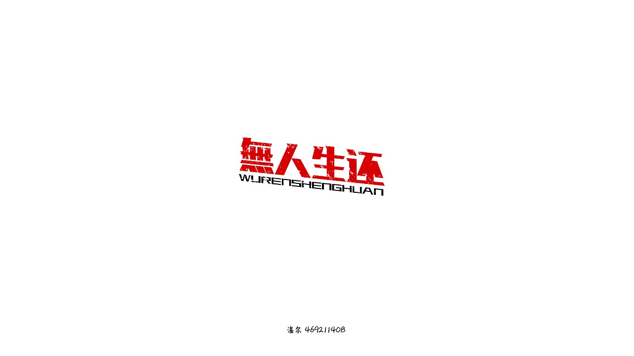 16P Creative Chinese font logo design scheme #.493