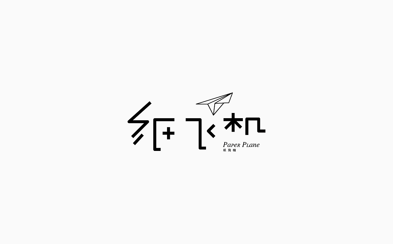 9P Creative Chinese font logo design scheme #.494