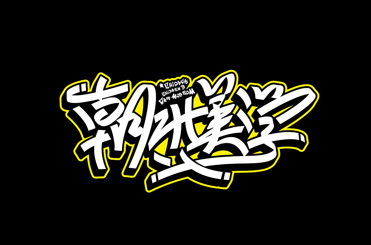 7P Cool Chinese graffiti fonts