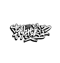 Permalink to 7P Cool Chinese graffiti fonts