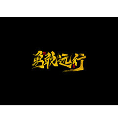 Permalink to 10P Chinese traditional calligraphy brush calligraphy font style appreciation #.503