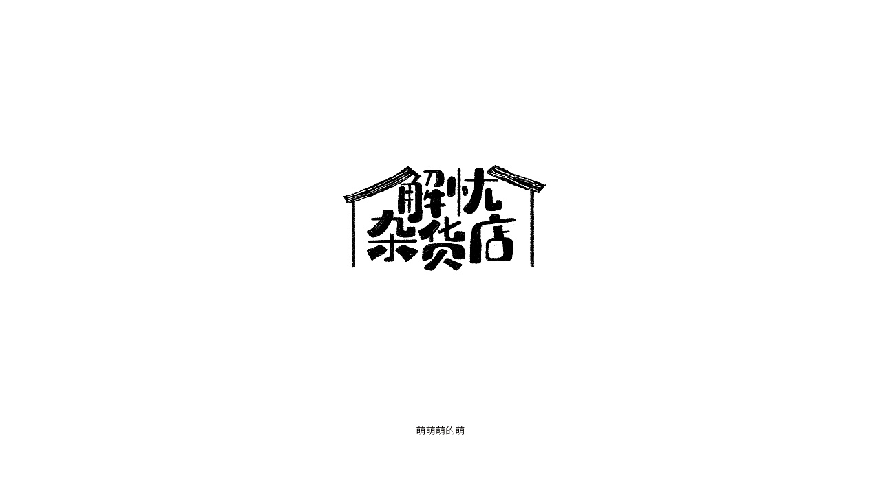 19P Creative Chinese font logo design scheme #.499