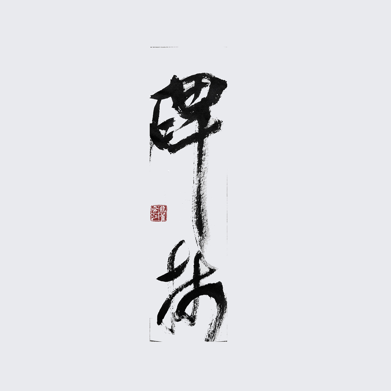 10P Chinese traditional calligraphy brush calligraphy font style appreciation #.504