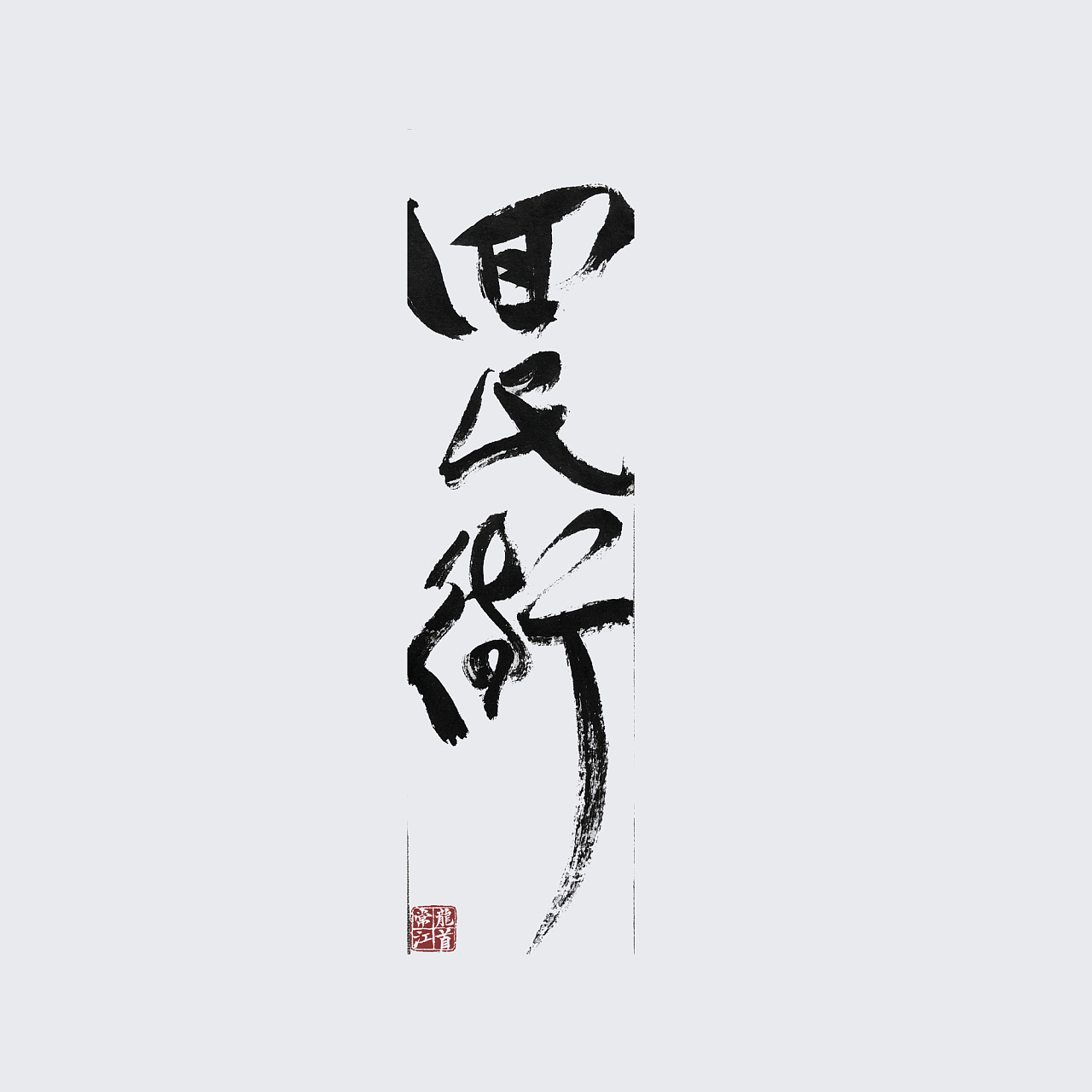 10P Chinese traditional calligraphy brush calligraphy font style appreciation #.504