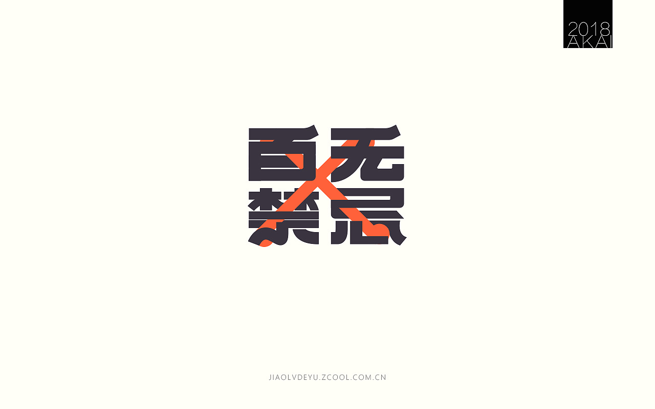 33P Creative Chinese font logo design scheme #.500
