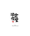 32P Creative Chinese font logo design scheme #.501