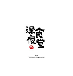 Permalink to 32P Creative Chinese font logo design scheme #.501