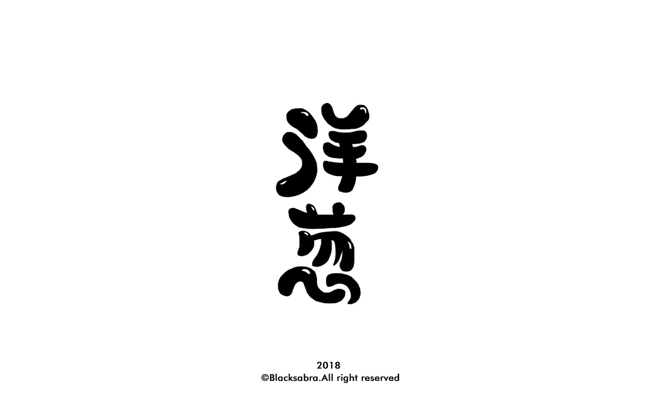 32P Creative Chinese font logo design scheme #.501