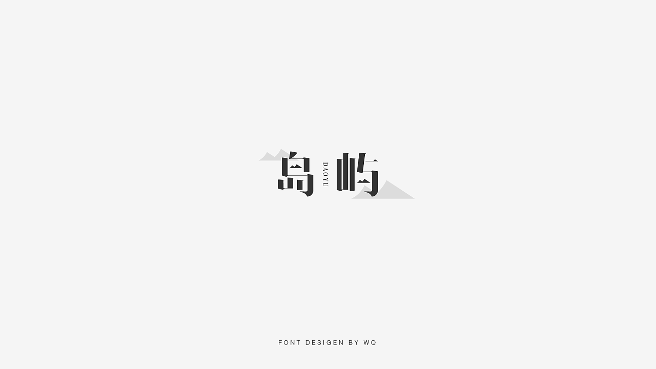6P Creative Chinese font logo design scheme #.502