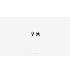 Permalink to 6P Creative Chinese font logo design scheme #.502