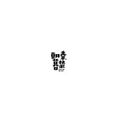 Permalink to 21P Creative Chinese font logo design scheme #.504