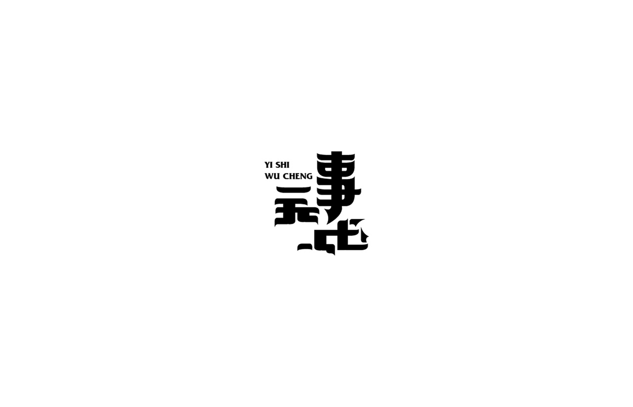 21P Creative Chinese font logo design scheme #.504