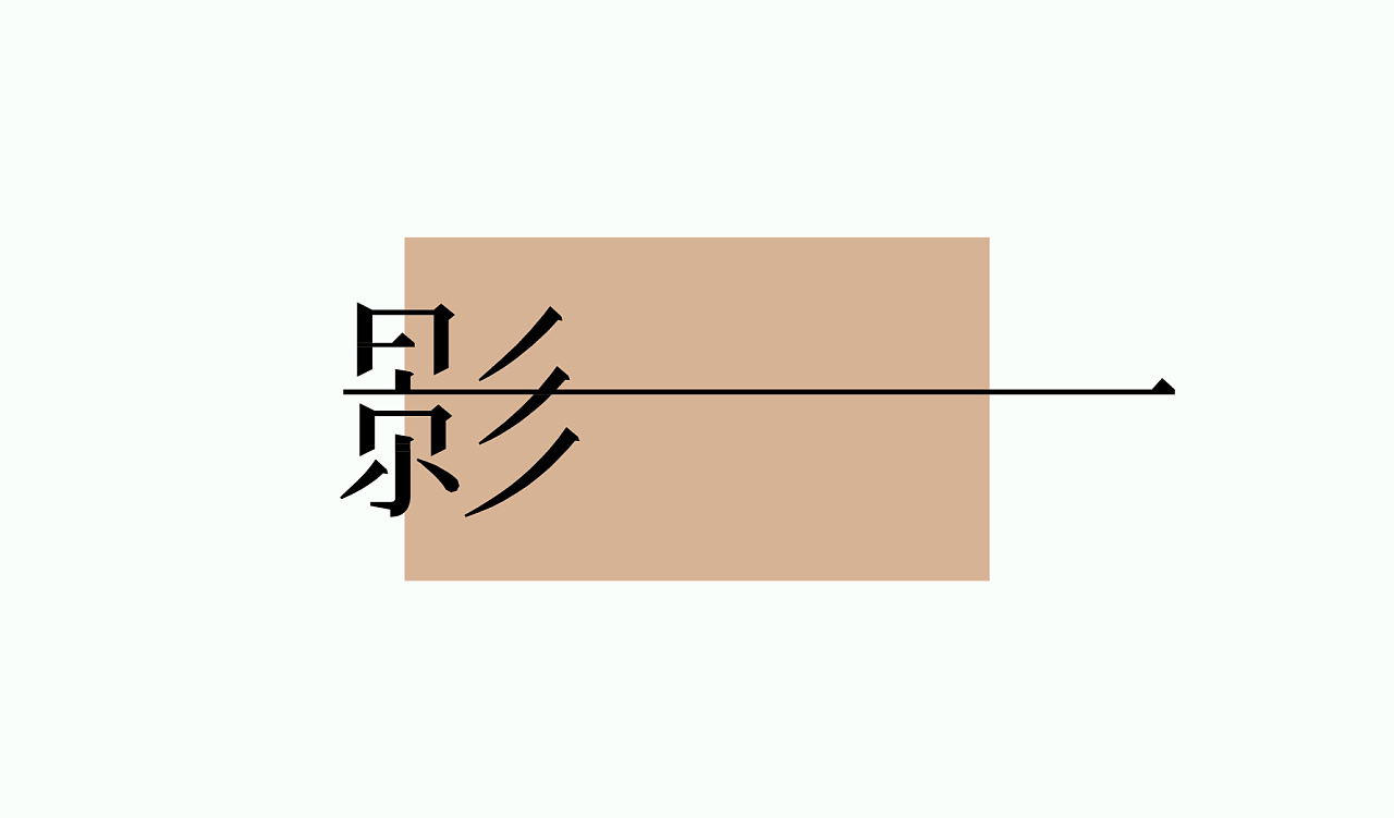 12P Creative Chinese font logo design scheme #.506