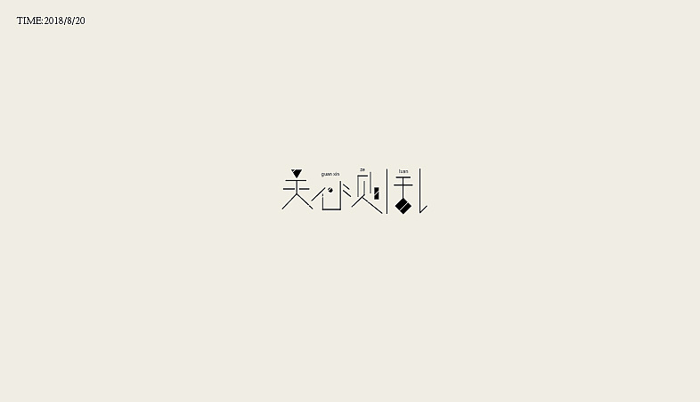 10P Creative Chinese font logo design scheme #.507