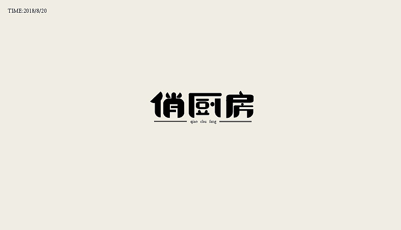 10P Creative Chinese font logo design scheme #.507