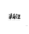 19P Creative Chinese font logo design scheme #.510